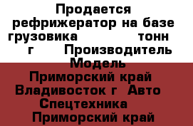 Продается рефрижератор на базе грузовика HD 78 (3.5 тонн) 2012 г.   › Производитель ­ Hyundai › Модель ­ HD78 - Приморский край, Владивосток г. Авто » Спецтехника   . Приморский край